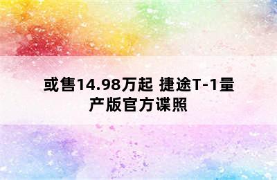 或售14.98万起 捷途T-1量产版官方谍照